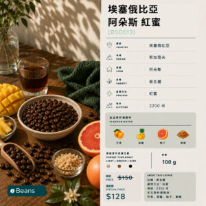 埃塞俄比亞 阿朵斯 紅蜜 原豆 BSO013