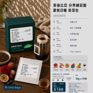 哥倫比亞 分界線莊園 厭氧日哂 掛耳包 DSO021