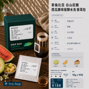 哥倫比亞 白山莊園 西瓜酵母發酵水洗 掛耳包 DSO022