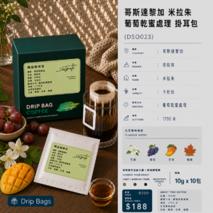 哥斯達黎加 米拉朱 葡萄乾蜜處理 掛耳包 DSO023