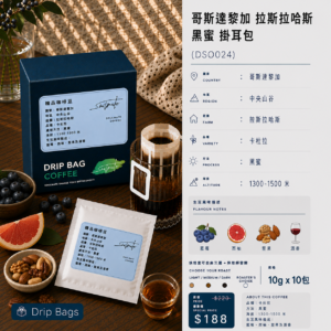 哥斯達黎加 拉斯拉哈斯 黑蜜 掛耳包 DSO024
