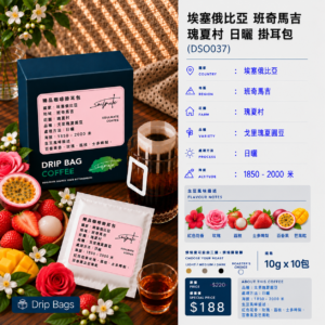 埃塞俄比亞 瑰夏村 日哂 掛耳包 DSO037